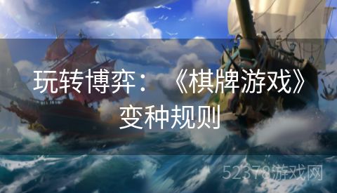 玩转博弈：《棋牌游戏》变种规则