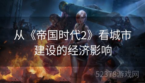 从《帝国时代2》看城市建设的经济影响
