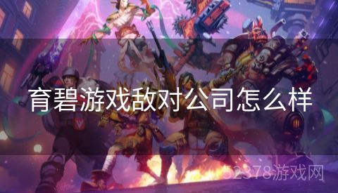 育碧游戏敌对公司怎么样