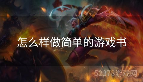 怎么样做简单的游戏书