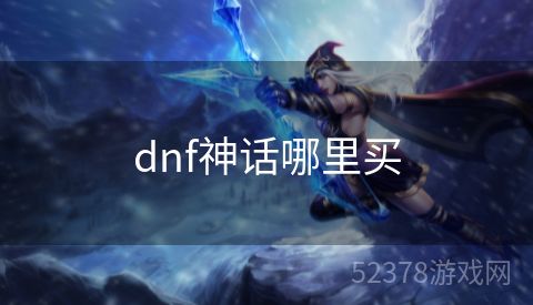 dnf神话哪里买