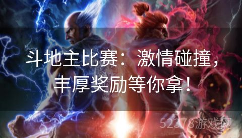 斗地主比赛：激情碰撞，丰厚奖励等你拿！
