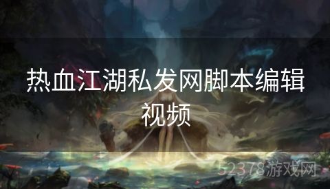 热血江湖私发网脚本编辑视频