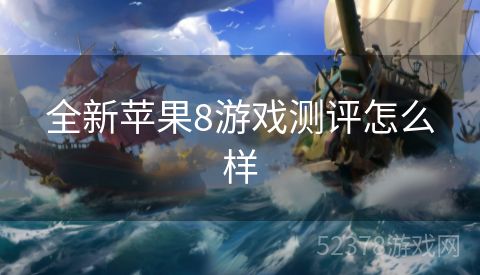 全新苹果8游戏测评怎么样