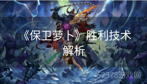  《保卫萝卜》胜利技术解析