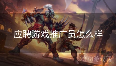 应聘游戏推广员怎么样