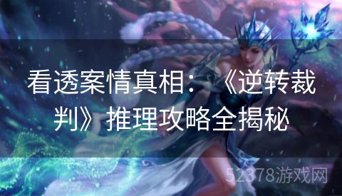 看透案情真相：《逆转裁判》推理攻略全揭秘