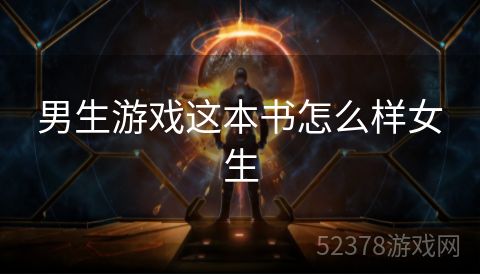 男生游戏这本书怎么样女生