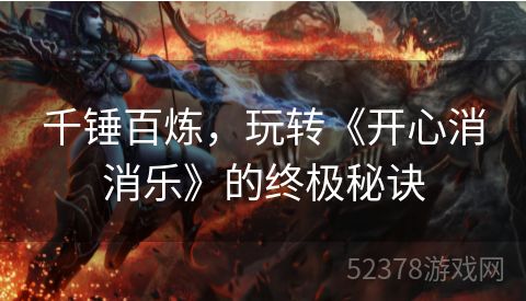千锤百炼，玩转《开心消消乐》的终极秘诀