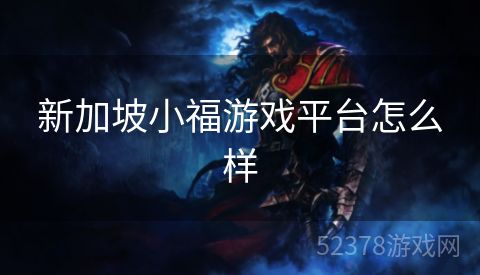 新加坡小福游戏平台怎么样