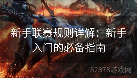 新手联赛规则详解：新手入门的必备指南