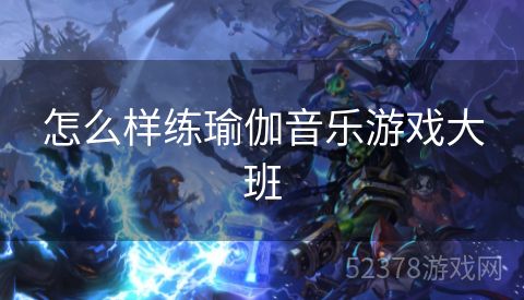 怎么样练瑜伽音乐游戏大班