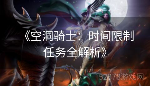 《空洞骑士：时间限制任务全解析》