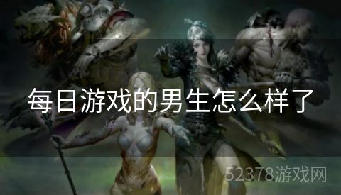 每日游戏的男生怎么样了