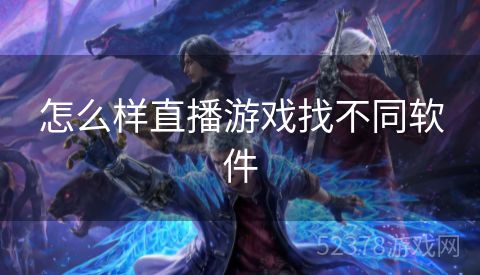 怎么样直播游戏找不同软件