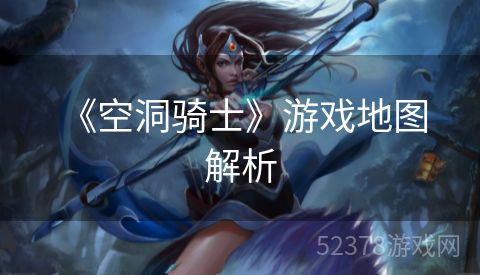  《空洞骑士》游戏地图解析