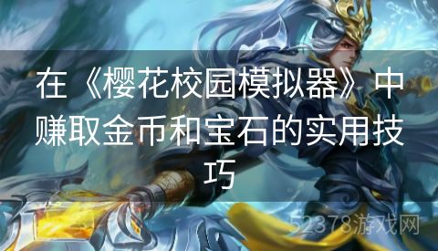 在《樱花校园模拟器》中赚取金币和宝石的实用技巧