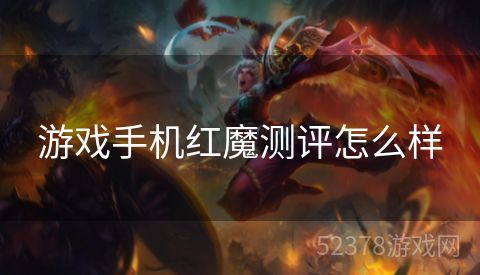 游戏手机红魔测评怎么样