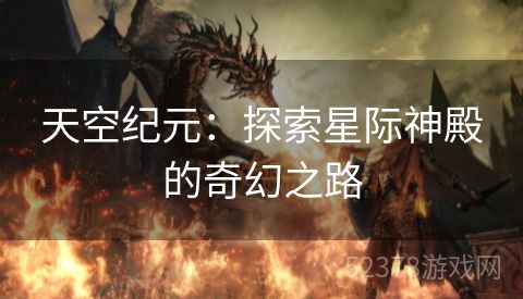 天空纪元：探索星际神殿的奇幻之路