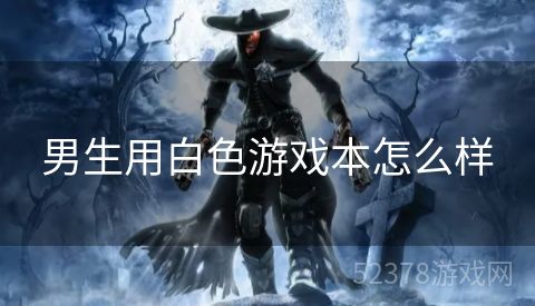 男生用白色游戏本怎么样