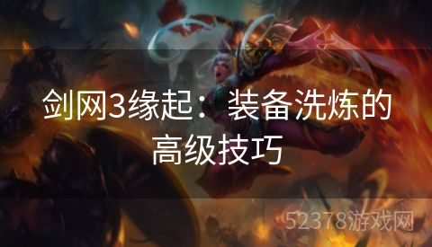 剑网3缘起：装备洗炼的高级技巧