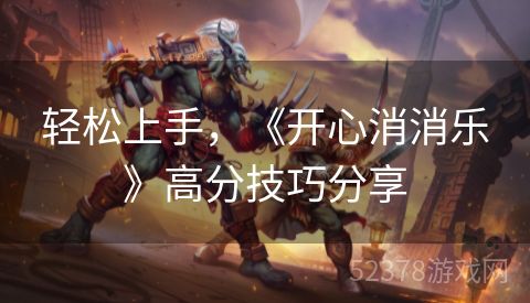 轻松上手，《开心消消乐》高分技巧分享