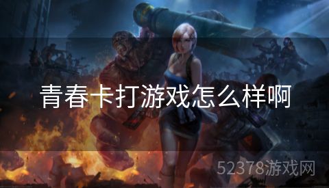 青春卡打游戏怎么样啊