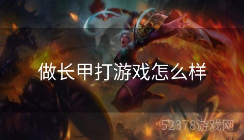 做长甲打游戏怎么样