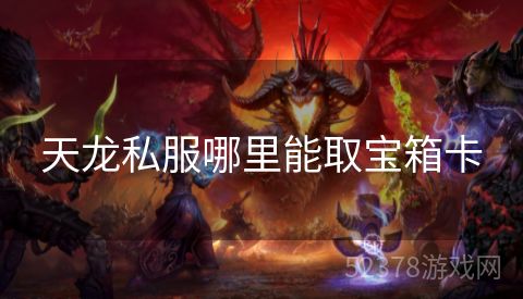 天龙私服哪里能取宝箱卡