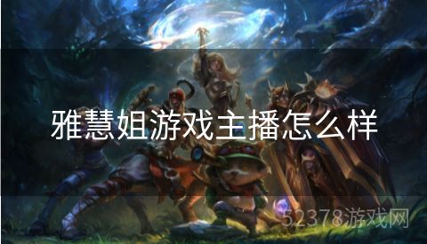 雅慧姐游戏主播怎么样