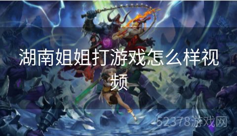 湖南姐姐打游戏怎么样视频