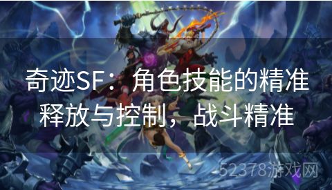 奇迹SF：角色技能的精准释放与控制，战斗精准