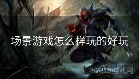 场景游戏怎么样玩的好玩