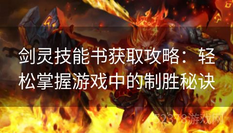 剑灵技能书获取攻略：轻松掌握游戏中的制胜秘诀