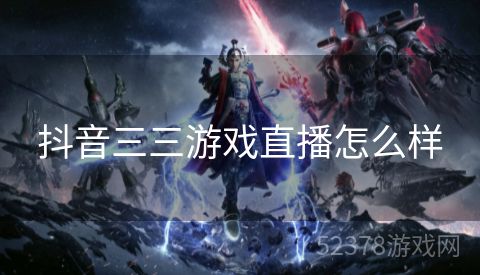 抖音三三游戏直播怎么样