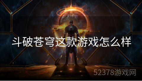 斗破苍穹这款游戏怎么样
