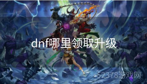 dnf哪里领取升级