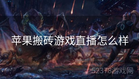 苹果搬砖游戏直播怎么样