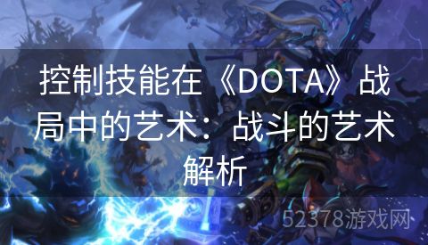 控制技能在《DOTA》战局中的艺术：战斗的艺术解析