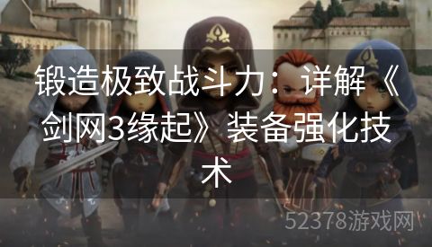 锻造极致战斗力：详解《剑网3缘起》装备强化技术