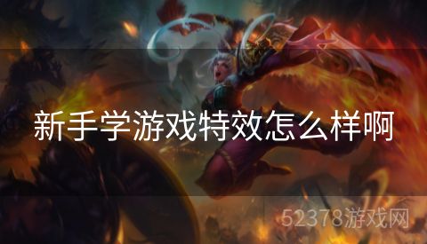 新手学游戏特效怎么样啊