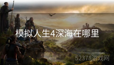 模拟人生4深海在哪里