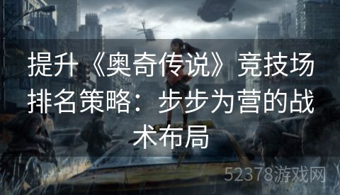 提升《奥奇传说》竞技场排名策略：步步为营的战术布局