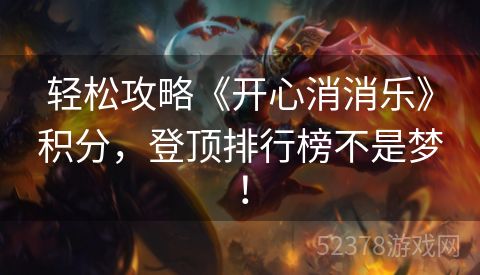 轻松攻略《开心消消乐》积分，登顶排行榜不是梦！