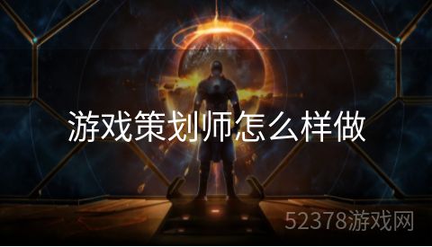 游戏策划师怎么样做
