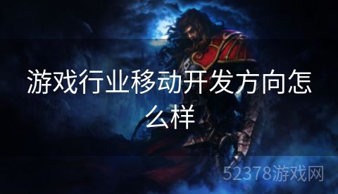 游戏行业移动开发方向怎么样