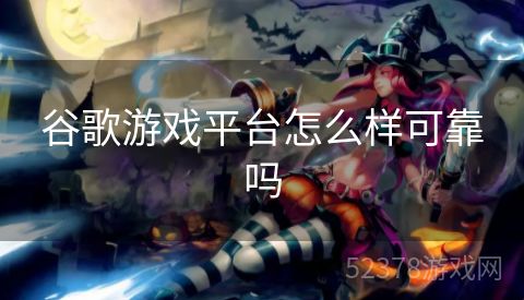 谷歌游戏平台怎么样可靠吗