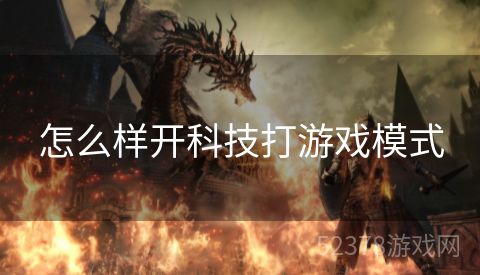 怎么样开科技打游戏模式