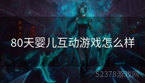 80天婴儿互动游戏怎么样