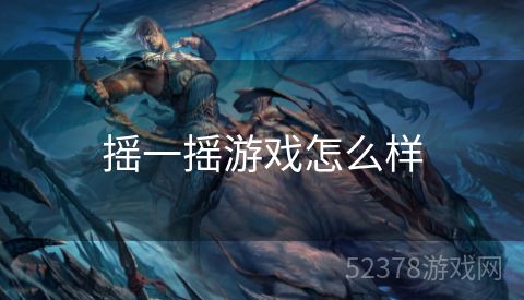 摇一摇游戏怎么样